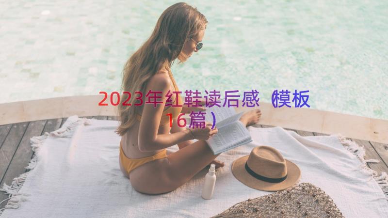 2023年红鞋读后感（模板16篇）