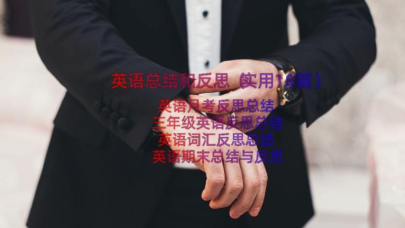 英语总结和反思（实用18篇）