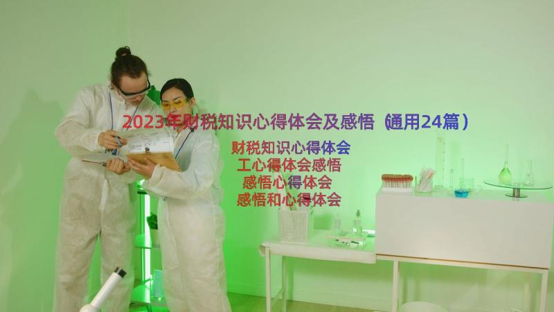 2023年财税知识心得体会及感悟（通用24篇）