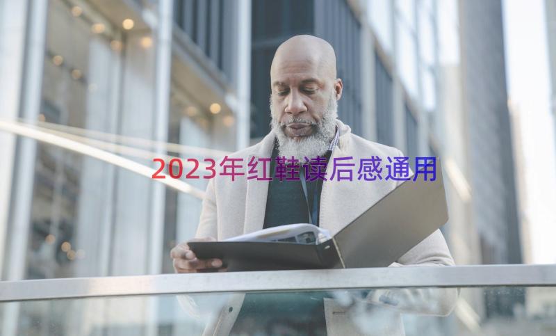 2023年红鞋读后感（通用13篇）