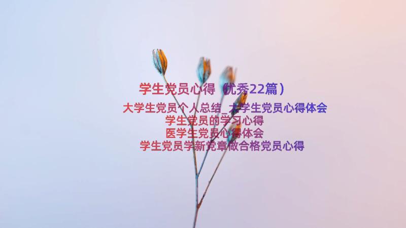 学生党员心得（优秀22篇）