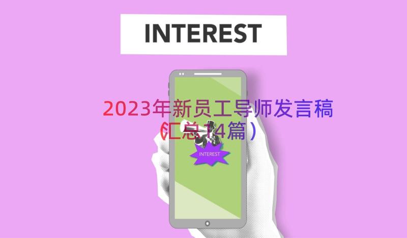 2023年新员工导师发言稿（汇总14篇）