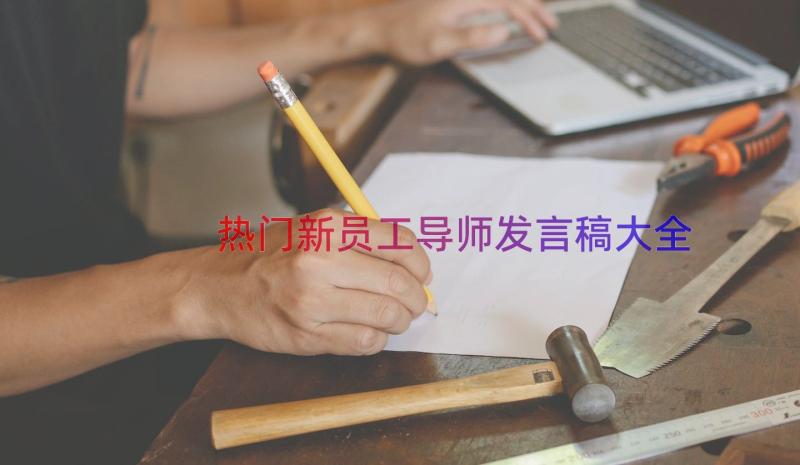 热门新员工导师发言稿大全（16篇）