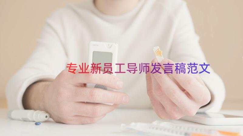 专业新员工导师发言稿范文（21篇）