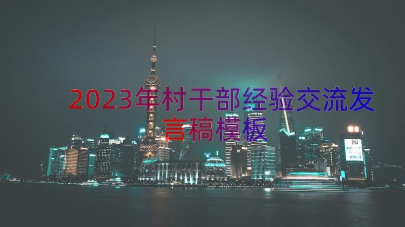 2023年村干部经验交流发言稿（模板12篇）