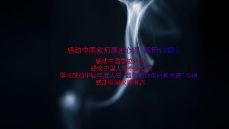 感动中国教师事迹心得（通用17篇）