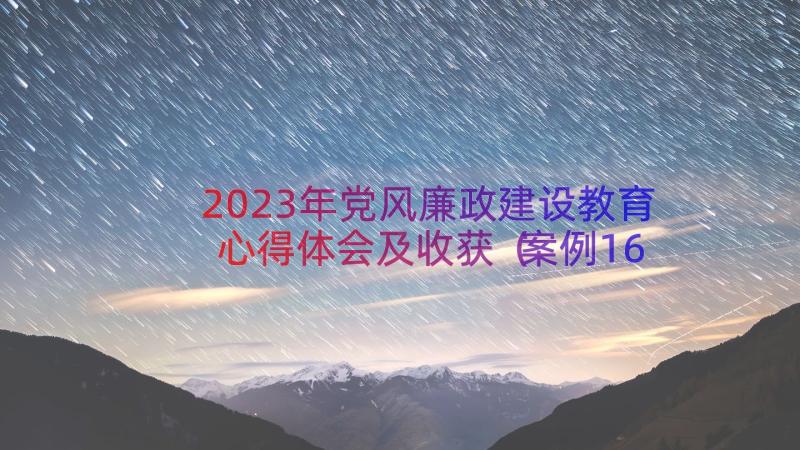 2023年党风廉政建设教育心得体会及收获（案例16篇）