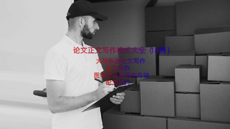 论文正文写作格式大全（18篇）