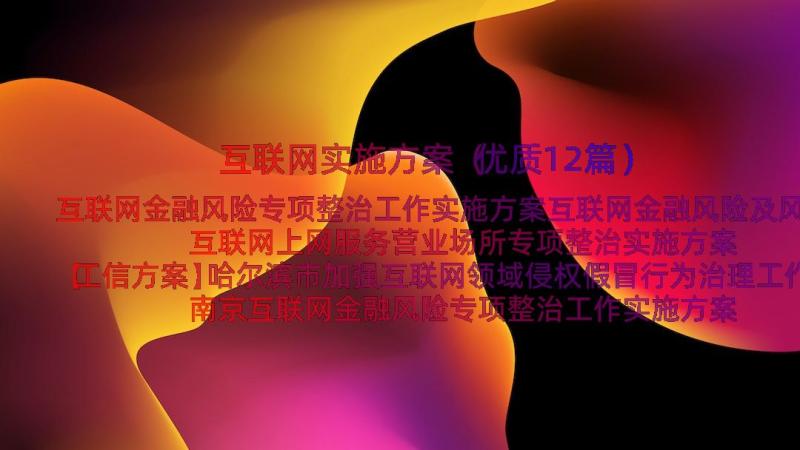 互联网实施方案（优质12篇）