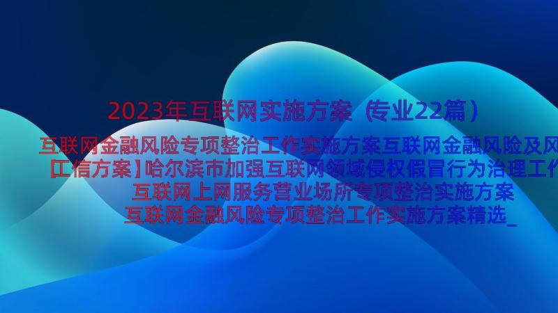 2023年互联网实施方案（专业22篇）