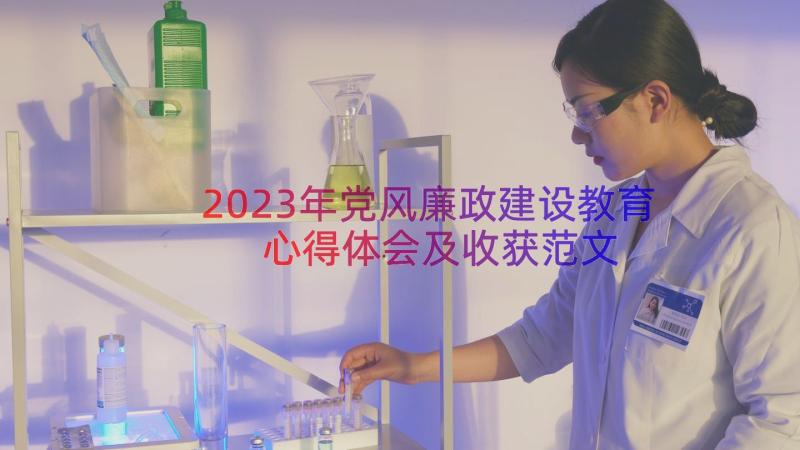 2023年党风廉政建设教育心得体会及收获范文（16篇）