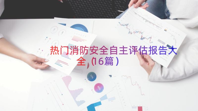 热门消防安全自主评估报告大全（16篇）