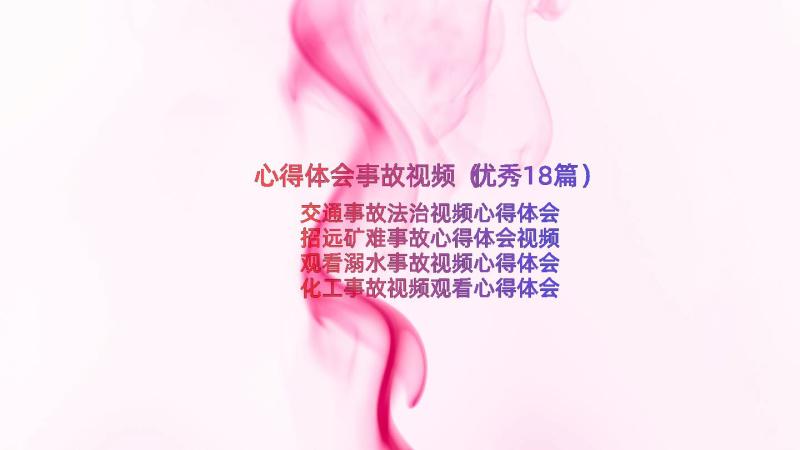 心得体会事故视频（优秀18篇）