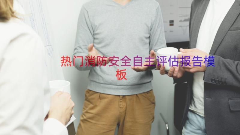 热门消防安全自主评估报告（模板12篇）