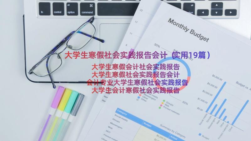 大学生寒假社会实践报告会计（实用19篇）