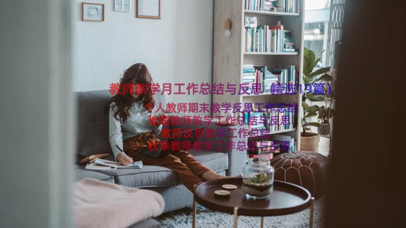 教师教学月工作总结与反思（精选19篇）