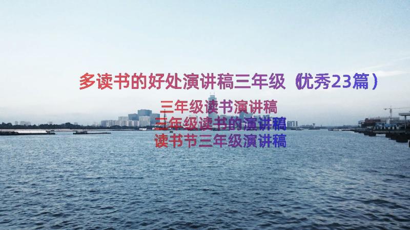 多读书的好处演讲稿三年级（优秀23篇）