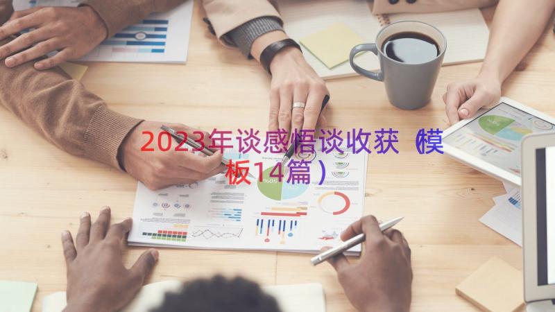 2023年谈感悟谈收获（模板14篇）