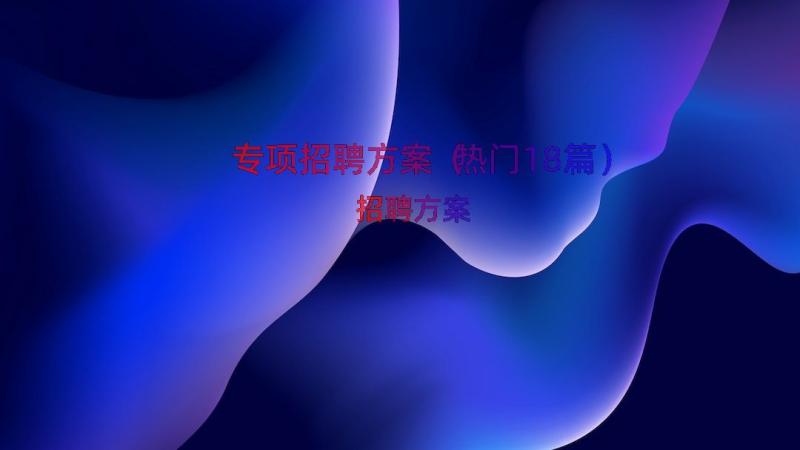 专项招聘方案（热门18篇）