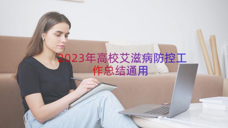 2023年高校艾滋病防控工作总结（通用15篇）