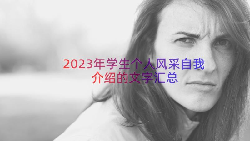 2023年学生个人风采自我介绍的文字（汇总19篇）