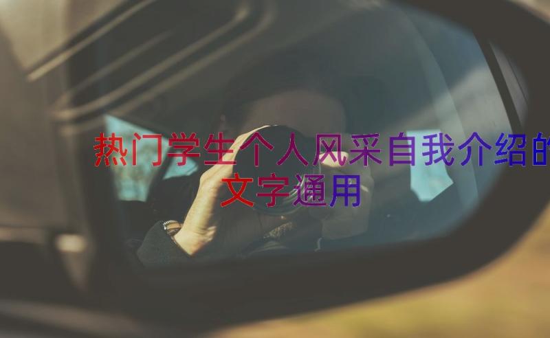 热门学生个人风采自我介绍的文字（通用15篇）