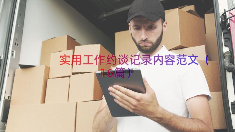 实用工作约谈记录内容范文（16篇）