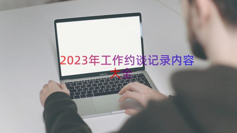 2023年工作约谈记录内容大全（14篇）