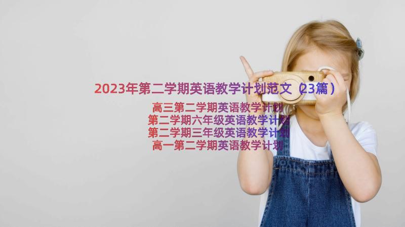 2023年第二学期英语教学计划范文（23篇）