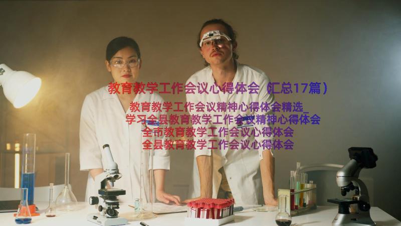 教育教学工作会议心得体会（汇总17篇）