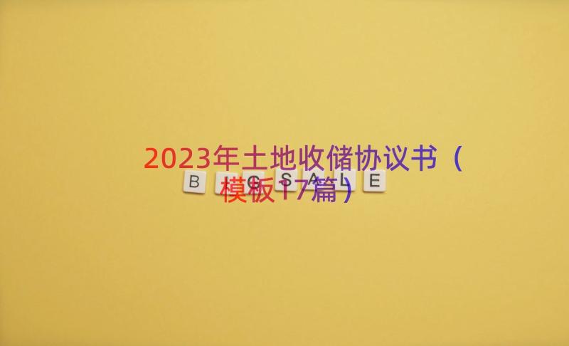 2023年土地收储协议书（模板17篇）