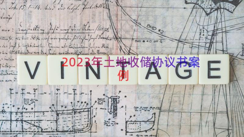 2023年土地收储协议书（案例17篇）