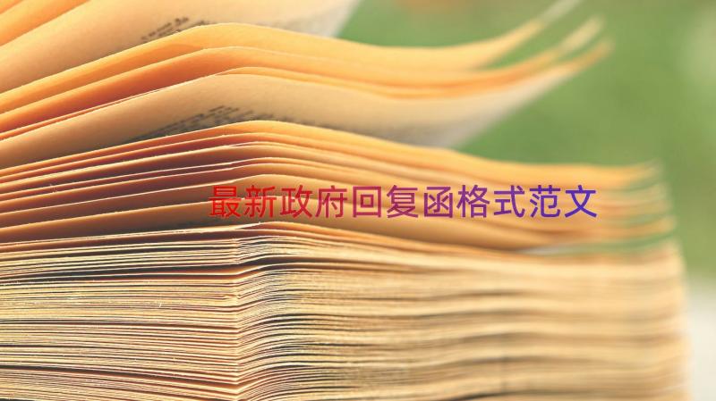 最新政府回复函格式范文（16篇）