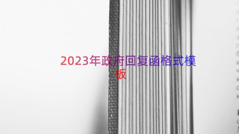 2023年政府回复函格式（模板15篇）