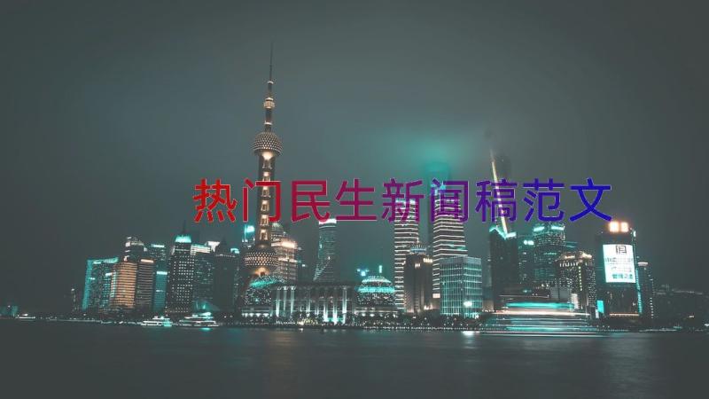 热门民生新闻稿范文（20篇）