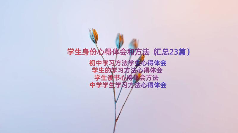 学生身份心得体会和方法（汇总23篇）