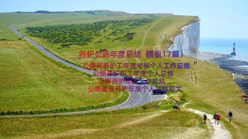 养护公路年度总结（模板17篇）