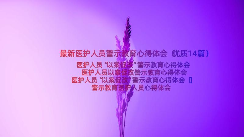 最新医护人员警示教育心得体会（优质14篇）