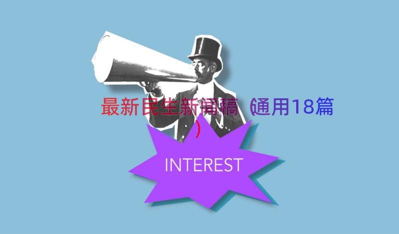 最新民生新闻稿（通用18篇）