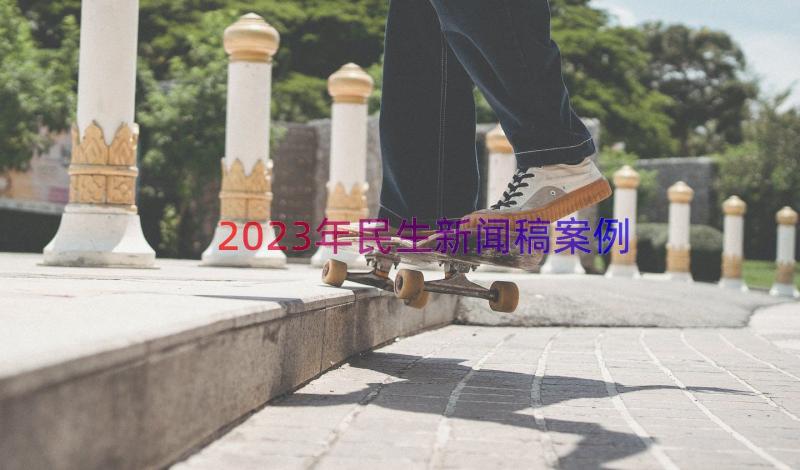 2023年民生新闻稿（案例12篇）