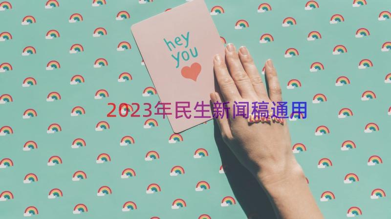 2023年民生新闻稿（通用15篇）