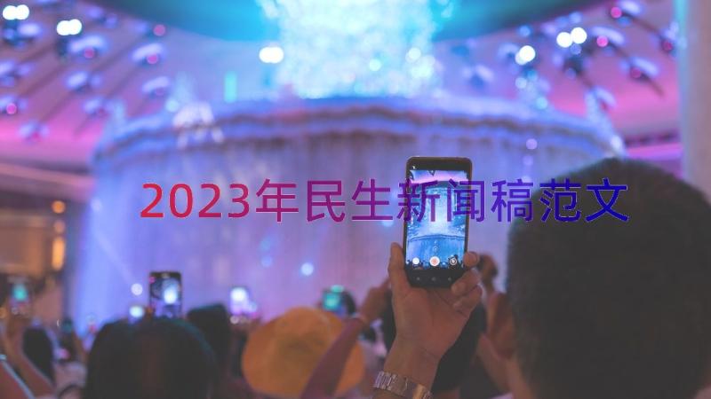 2023年民生新闻稿范文（17篇）