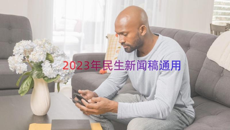 2023年民生新闻稿（通用12篇）