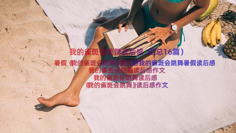 我的雀斑会跳舞读后感（汇总16篇）