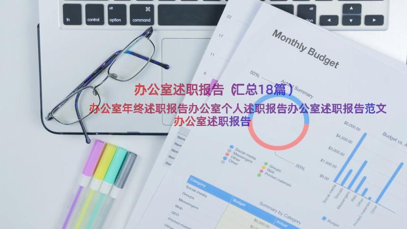 办公室述职报告（汇总18篇）