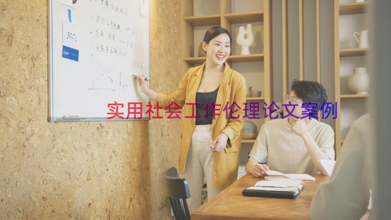 实用社会工作伦理论文（案例14篇）