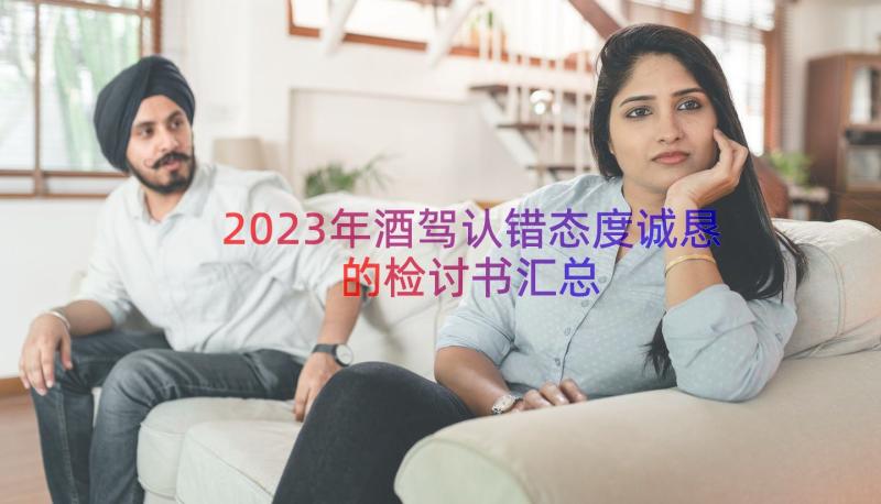 2023年酒驾认错态度诚恳的检讨书（汇总15篇）