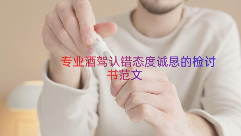 专业酒驾认错态度诚恳的检讨书范文（15篇）