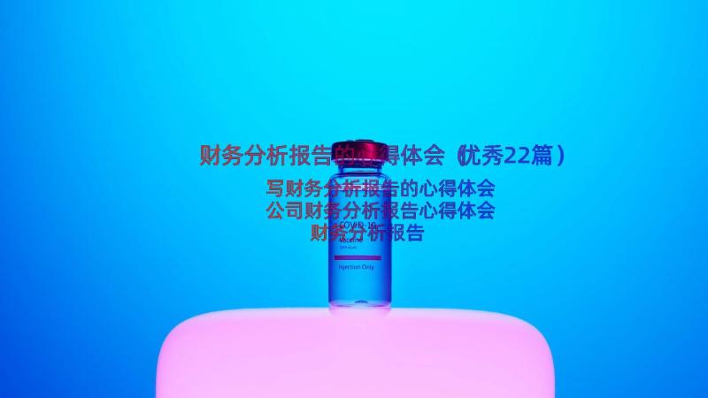 财务分析报告的心得体会（优秀22篇）