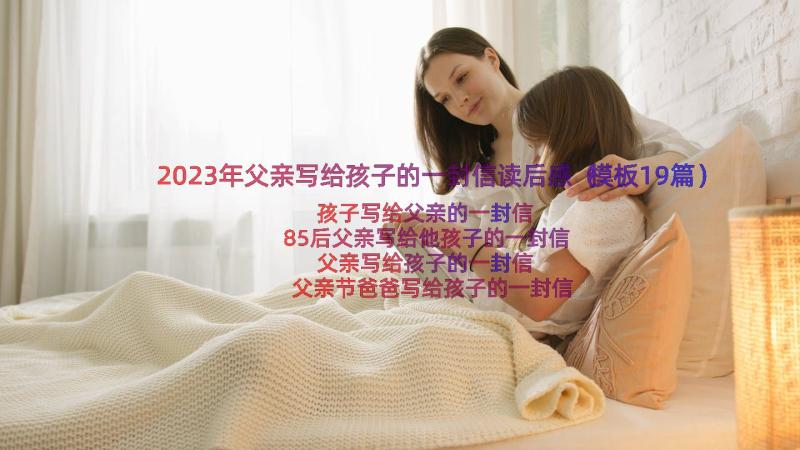 2023年父亲写给孩子的一封信读后感（模板19篇）